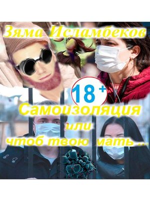 cover image of Самоизоляция или чтоб твою мать. Роман.